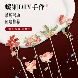 螺钿diy材料包非遗手工胸针发簪蝴蝶社区团建工艺饰品DIY活动暖场