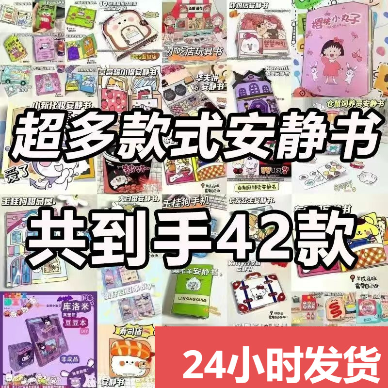 Super multi-style quiet book 42 full set of quiet book manual stitching cute stickers new upgrade free cutting wholesale