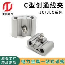 C型线夹JLC系列带绝缘罩电缆并线器JLC导线创通线夹C型铝合金线夹