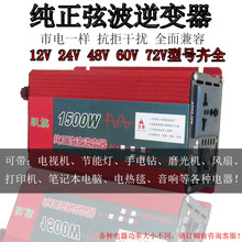 纯正弦波12v24v48v60v72v转220v大功率1500W车载家用太阳能逆变器