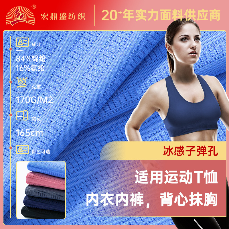 170g冰感子弹孔 新款锦纶高弹间条网眼T恤冷感面料 男装短袖布料