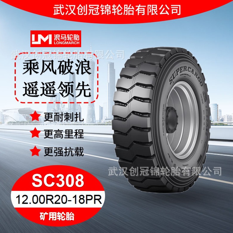 朝阳浪马轮胎 12.00R20-18PRSC308 途顺全钢丝 矿用轮胎