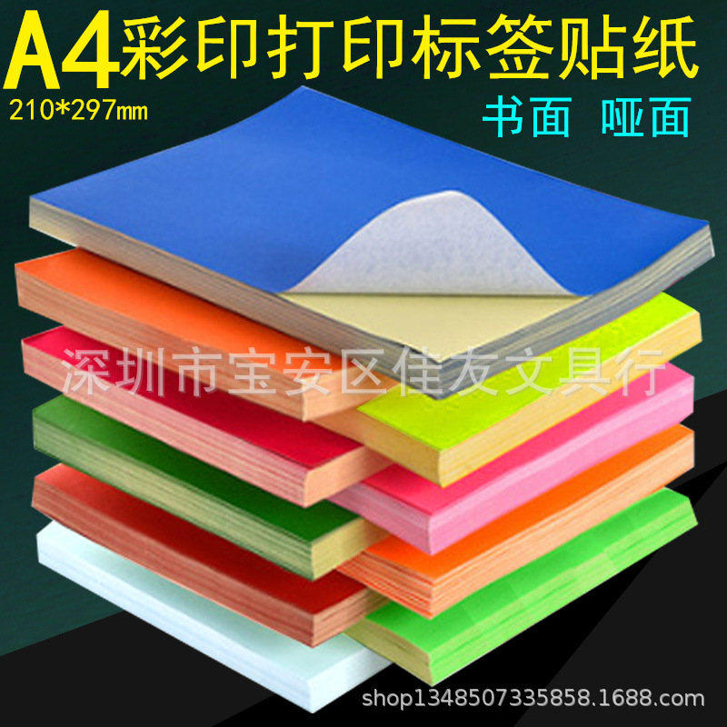包邮A4绿色不干胶标签纸 带背胶打印贴纸荧光色黄色彩色打印标签