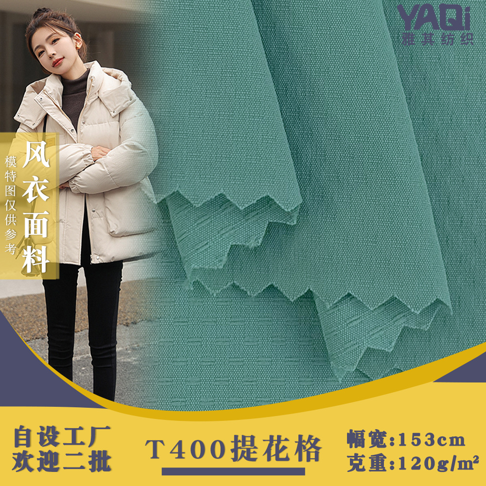 T400提花格 120g暗纹肌理格梭织布 户外羽绒服外套风衣时装面料