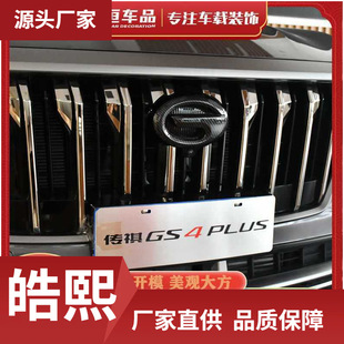 Suitable for Chuanqi front and rear car logo decoration net labeling modification appearance car decoration accessories