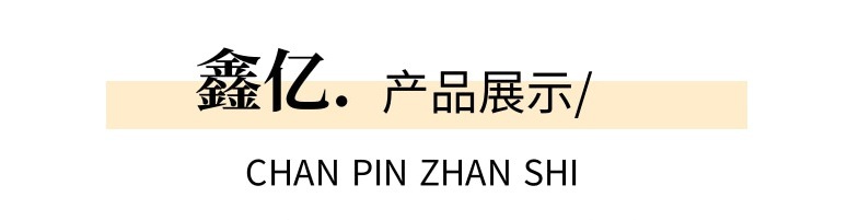 鑫亿、产品展示
