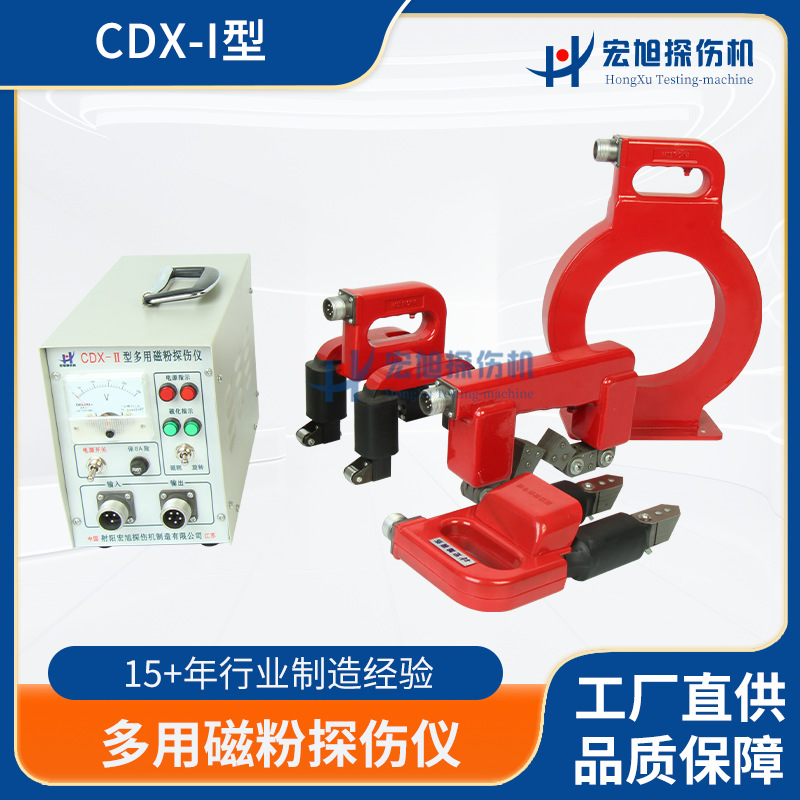 厂家生产无损探伤仪 CDX-Ⅱ便携式带灯多功能荧光磁粉探伤仪