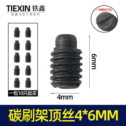 【货号07275】电动工具碳刷架架螺丝机壳螺丝碳刷架固定顶丝4*6MM