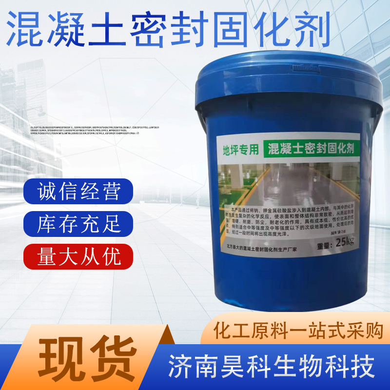 批发混凝土密封固化剂 地坪水泥地面增强增硬剂密封固化剂