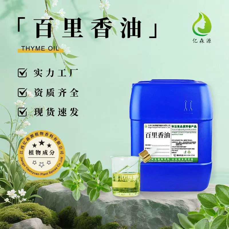 百里香精油植物提取麝香草酚美容院按摩日化香薰化妆品原料单方精