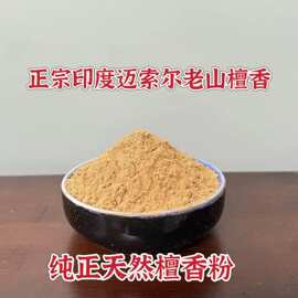 正宗印度迈索尔老山檀香粉末天然纯正老料檀香原木车载香薰香料