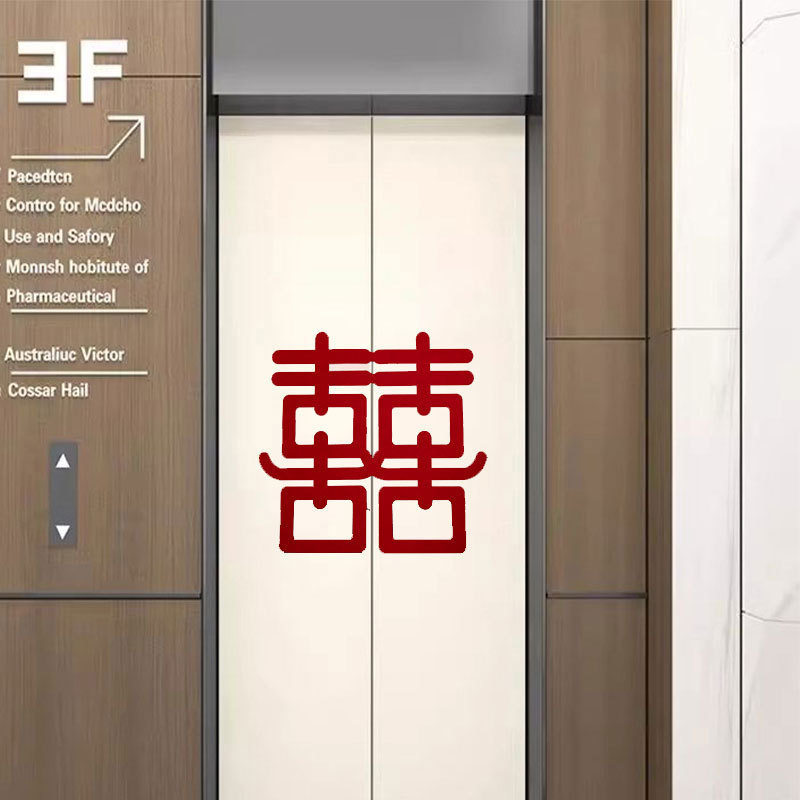 结婚必备电梯喜字贴金葱双囍婚房装饰墙面布置婚礼喜庆用品套装|undefined
