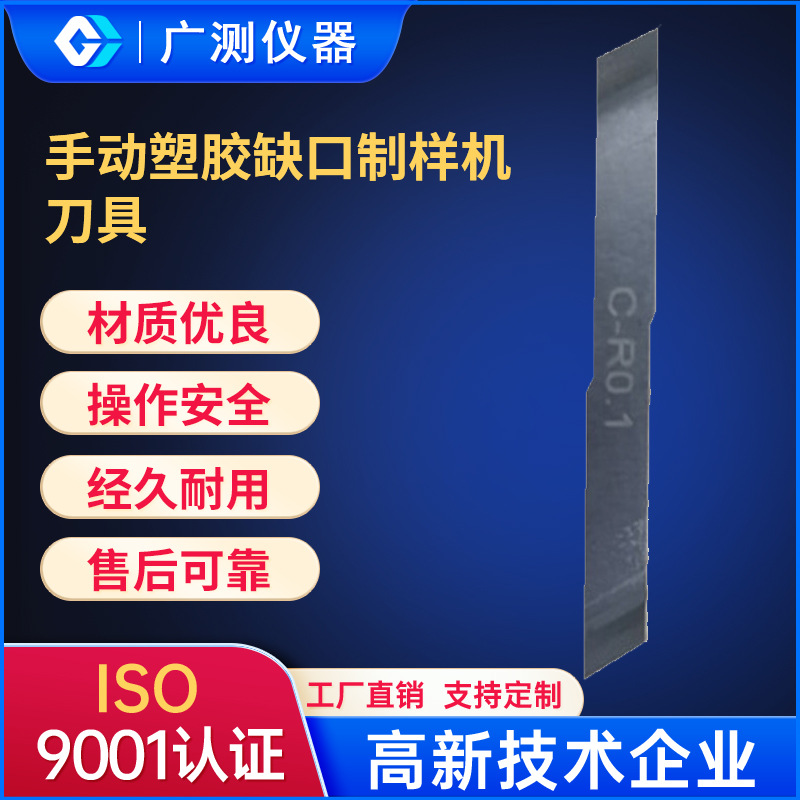 厂家定制缺口制样机刀具 手工塑胶缺口制样刀具 试验机配件定做