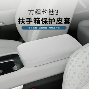 Suitable for Leopard Titanium 3 Armrest Box Protective Cover, Special Central Armrest Box Pad, Special Car Interior Modification Supplies