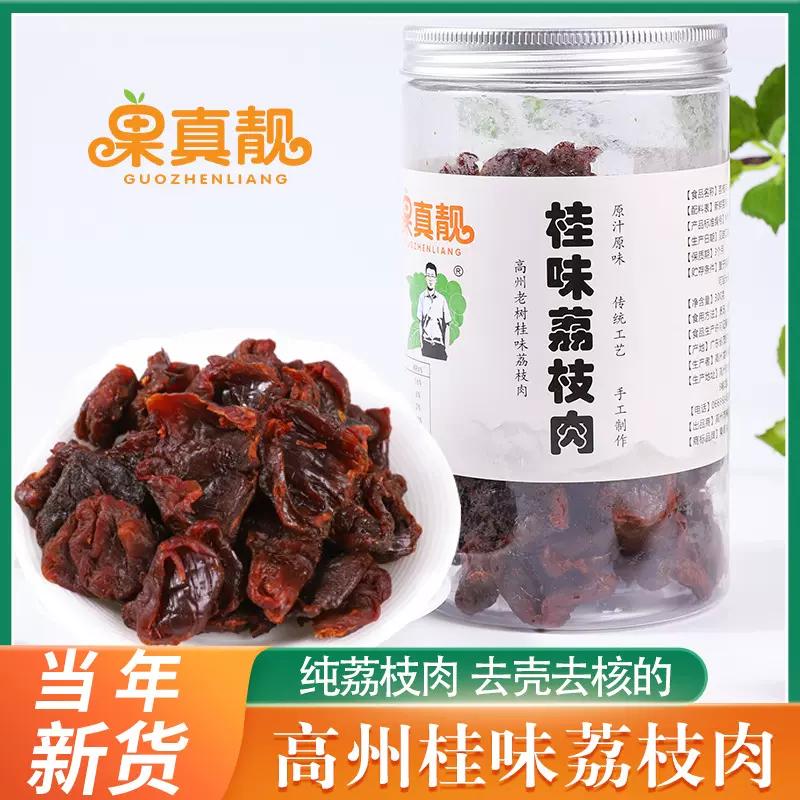 新货高州桂味荔枝肉生晒荔枝干真纯肉厚广东特靓干荔枝瓶装300克