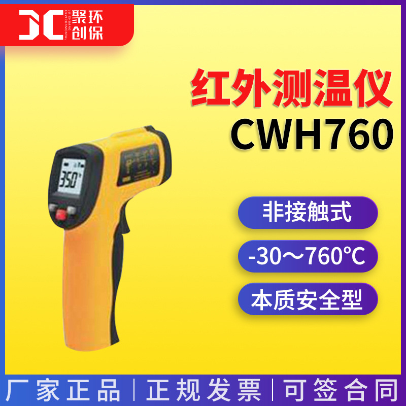 CWH760本质安全型红外测温仪/温度仪