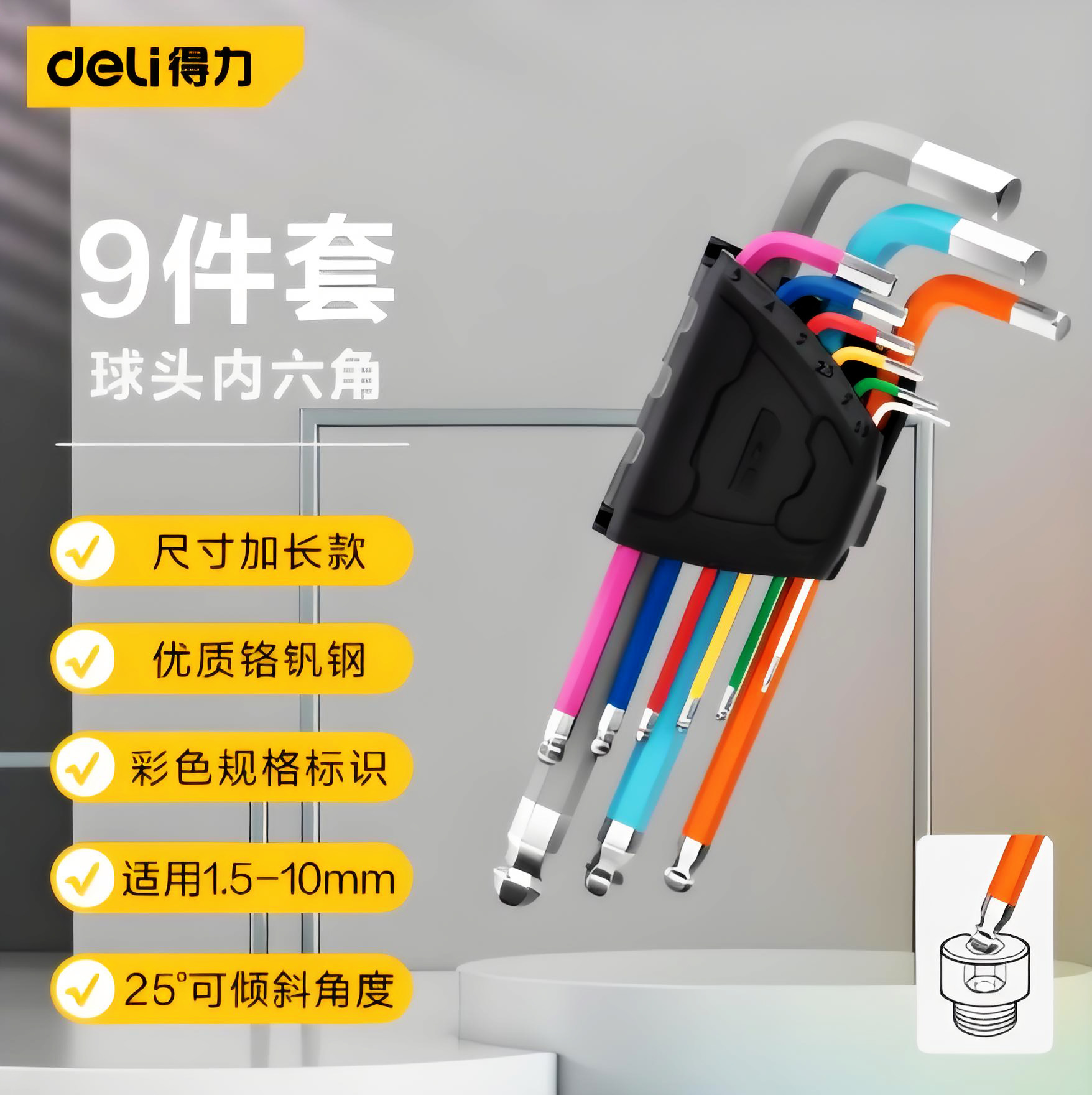 得力 彩虹加长内六角扳手套装9件套