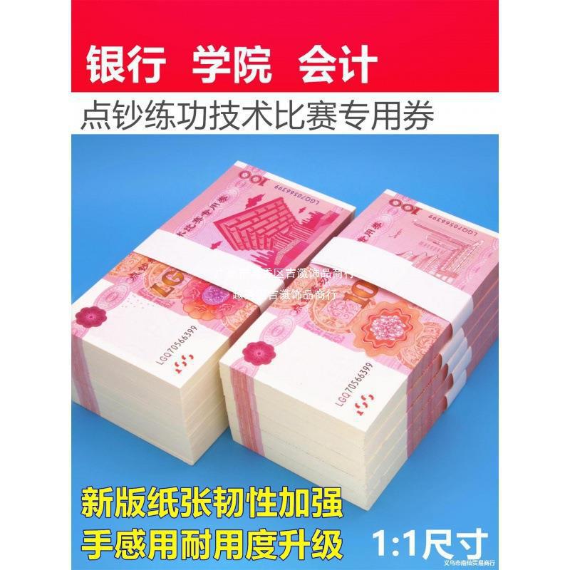 练功券100元点钞券会计银行练习比赛道具钞票练功钞点钞纸练功卷