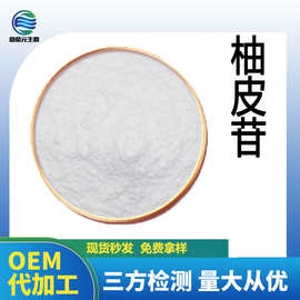 柚皮苷98% 柚皮提取物 柚皮素 HPLC SC厂家现货 多规格保健品原料