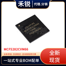 MCF5282CVM66 封装BGA 贴片 单机片芯片 微控制器 全新现货库存