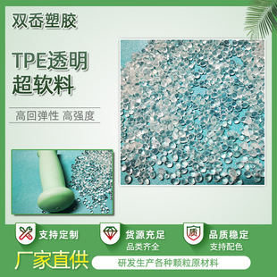 TPE transparent particle raw material thermoplastic elastomer TPE material TPE coated ABS new material plastic particle