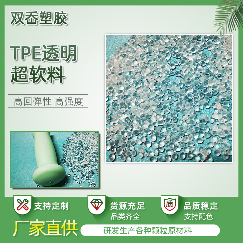 TPE透明颗粒原料 热塑性弹性体TPE材料 TPE包胶ABS新材料塑胶粒子