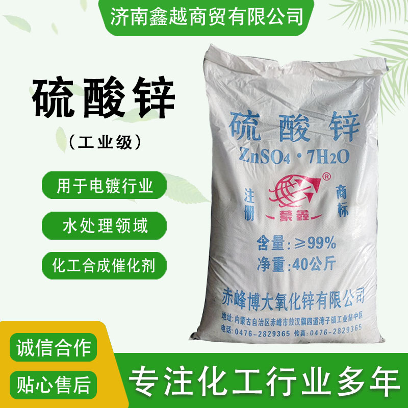 硫酸锌农业肥料锌元素补充电镀用水处理原料工业级七水硫酸锌