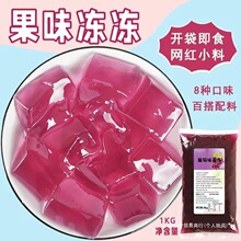 零食果冻1kg果肉型冻冻即食奶茶原料多口味果冻布丁 商用水果捞配