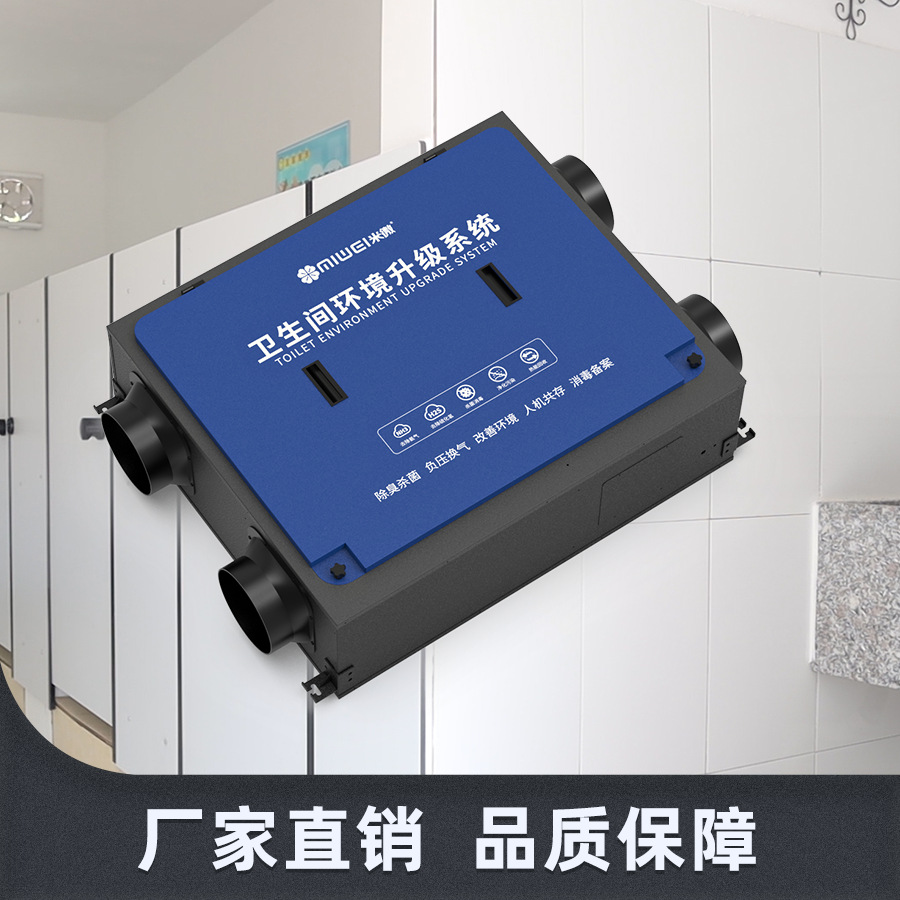 米微环保系统 学校卫生间环境除臭除菌系统 高能离子除菌 消毒净
