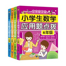 正版 小学数学应用题点拨  3456年级教辅举一反三天天练期中末考