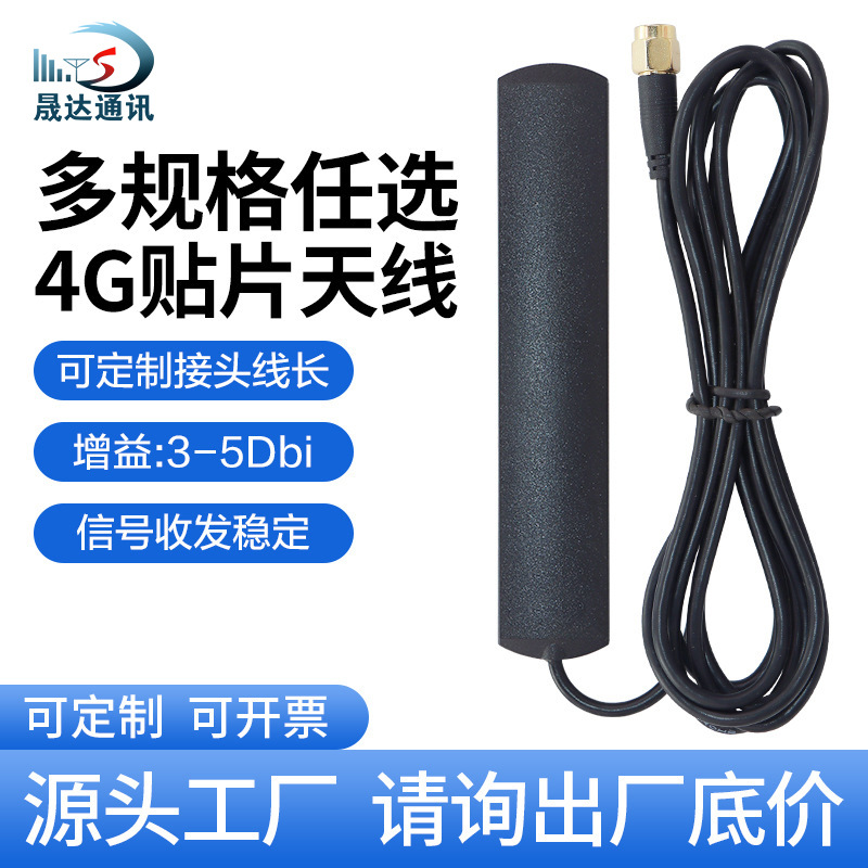 3G 4G全网通贴片天线GPRS GSM CDMA nb-iot2.4/wfi高增益 车载