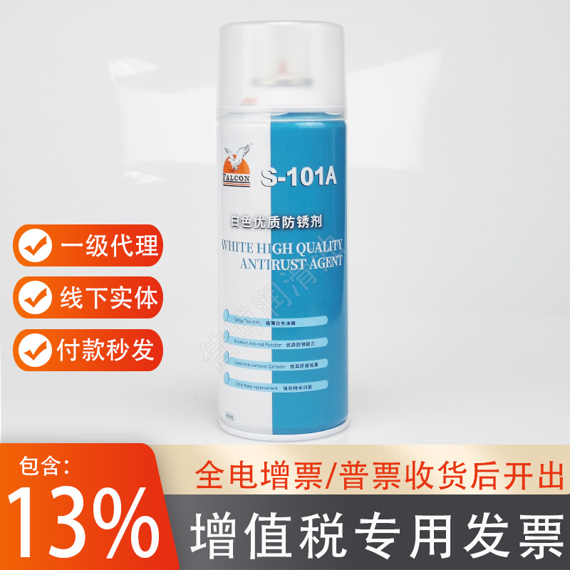 批发S-101A白色优质防锈剂FALCON山立欣业厂家一级代理正品模具保