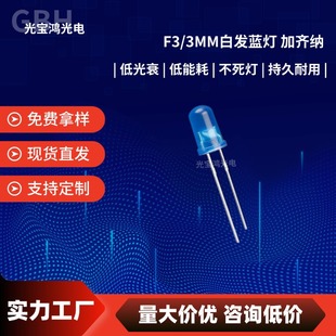 Direct Selling 3mm White Hair Blue Plus Zener F3 Blue Light Blue Light Beads Round Head Led Direct Plug-In Light-Emitting Diode