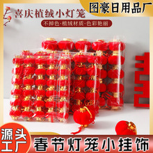 植绒小灯笼结婚新年节庆装饰红色灯笼乔迁之喜元旦春节植绒小灯笼