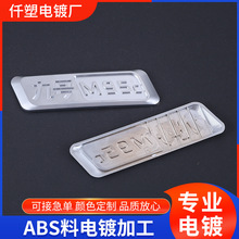 厂家塑料ABS水电镀加工光铬工艺电镀处理 电子产品塑料表面处理