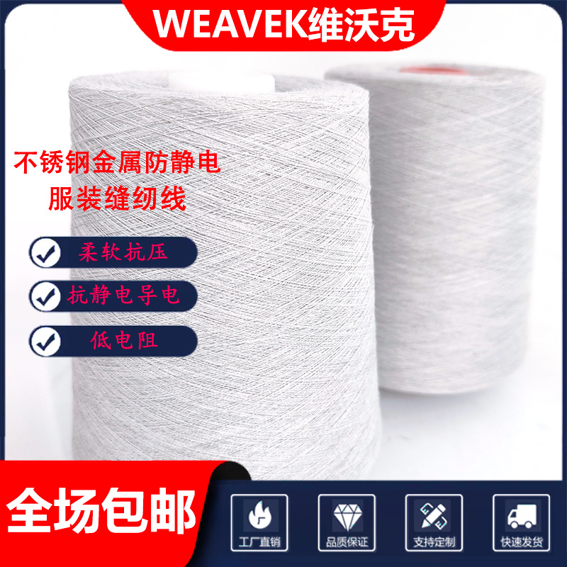 现货批发30s/2短纤导电纱线定制不锈钢导电线高缝纫线防静电