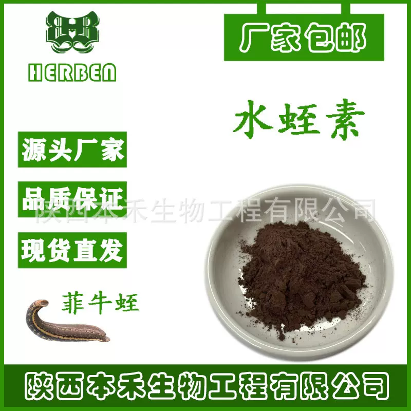 100g/袋 水蛭素1200ATU 菲牛蛭冻干粉 113274-56-9水蛭提取物本禾