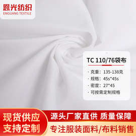 多色TC涤棉布平纹混纺110/76府绸衬衣布外套裤子口袋布厂家精纺
