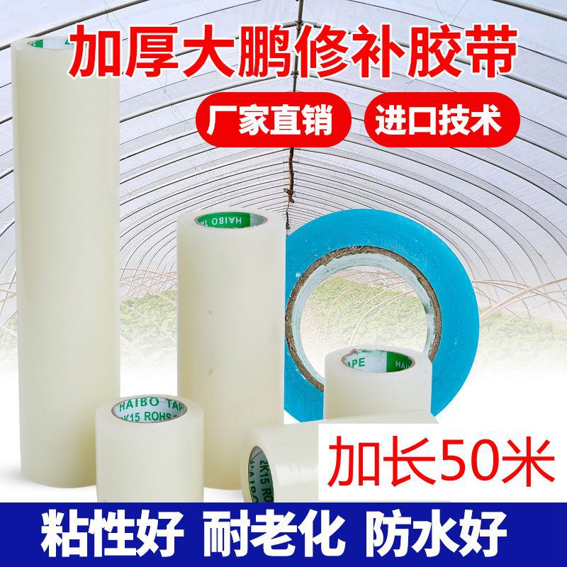 50米大棚膜修补专用胶带防水防冻抗老化大棚薄膜无滴膜黑白膜修补
