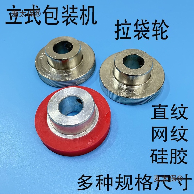 立式自动包装机配件拉膜轮 拉袋轮 铁质硅胶拉纸轮离合夹膜麦太保