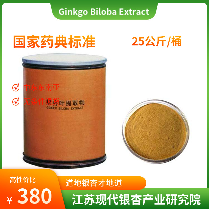 中国银杏之乡 银杏叶提取物 黄酮24内酯6中国药典CP2015银杏黄酮
