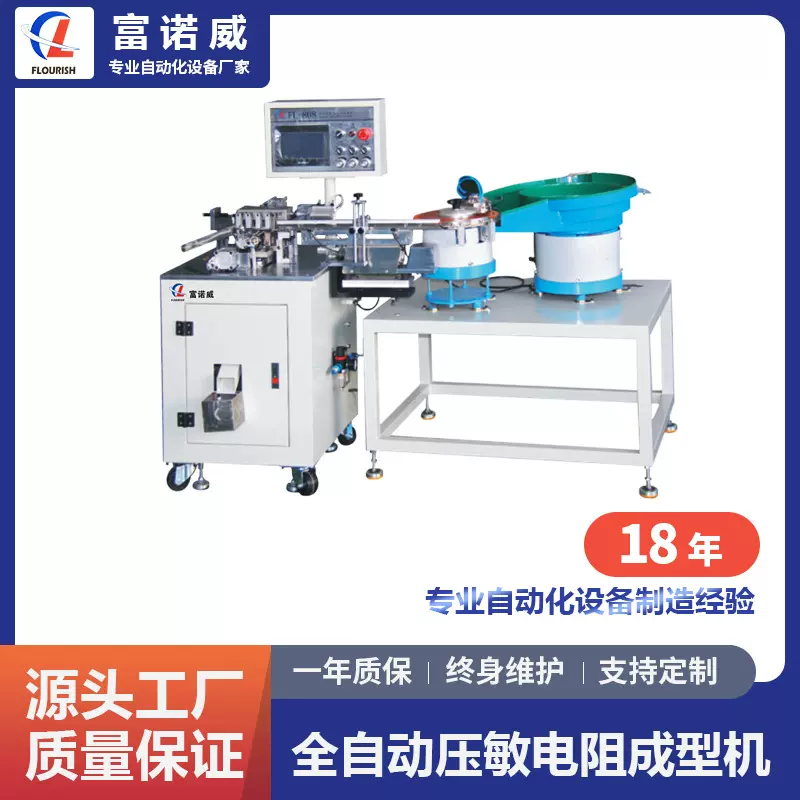 富诺威FL-812型 全自动压敏电阻成型机 电子元件散装电容剪脚机