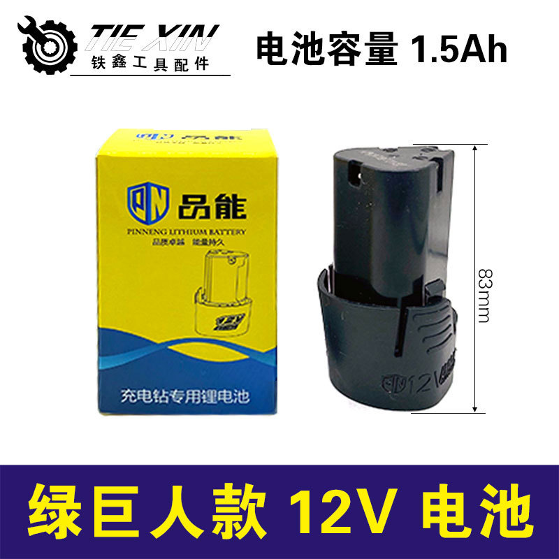 充电钻电池锂电钻电池绿巨人款12V电池020010