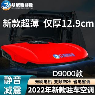 Zhongcheng Parking Air Conditioner Truck 24V Electric Overhead Integrated Refrigeration 12Vj6Ph Delong Shandeka Chenglong Special