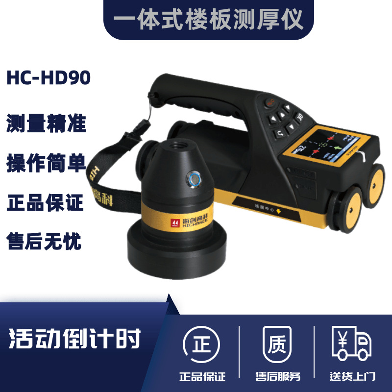 北京海创高科HC-HD90一体式非金属板厚度测试仪 混凝土楼板测厚仪