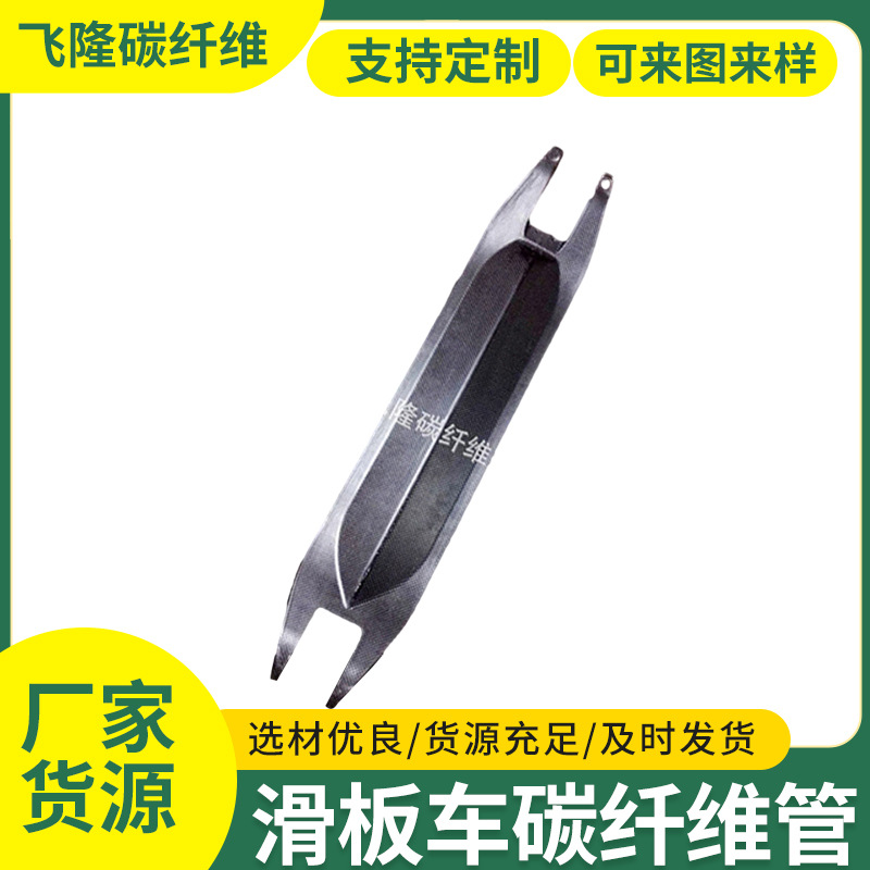 多色滑板车板材配件碳纤维管材碳纤维独轮车碳纤维管碳纤维滑板车