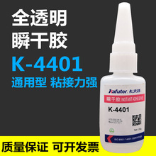 卡夫特  K-4401 瞬干胶水401 金属橡胶塑料木材织物纸张黏接
