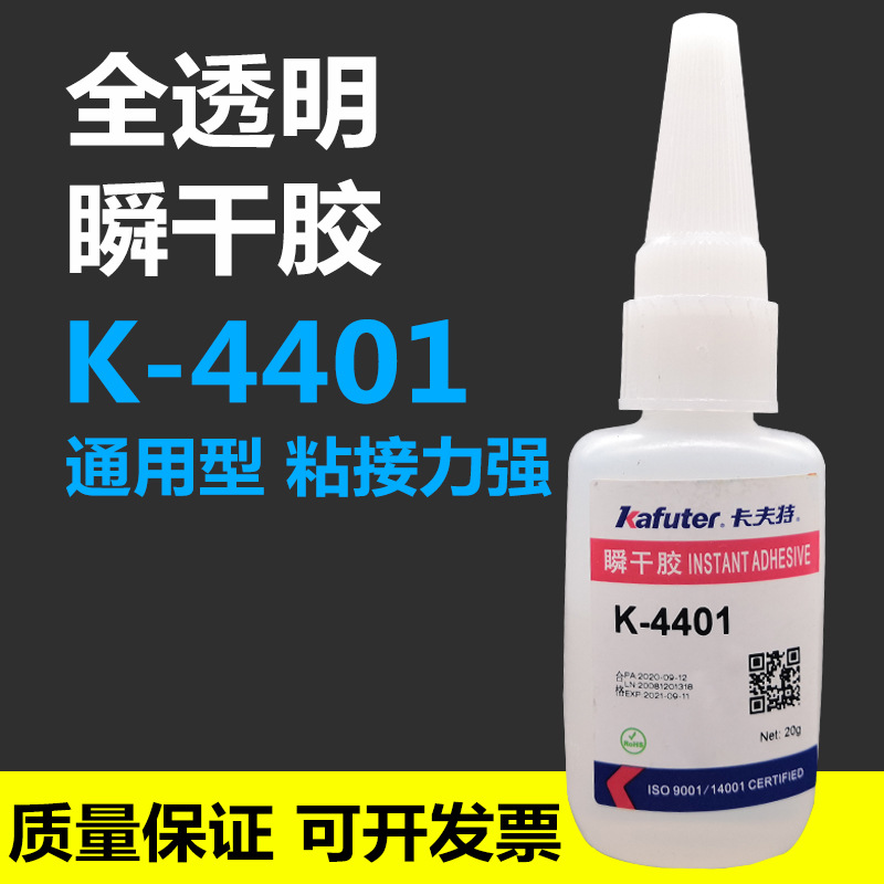 卡夫特  K-4401 瞬干胶水401 金属橡胶塑料木材织物纸张黏接