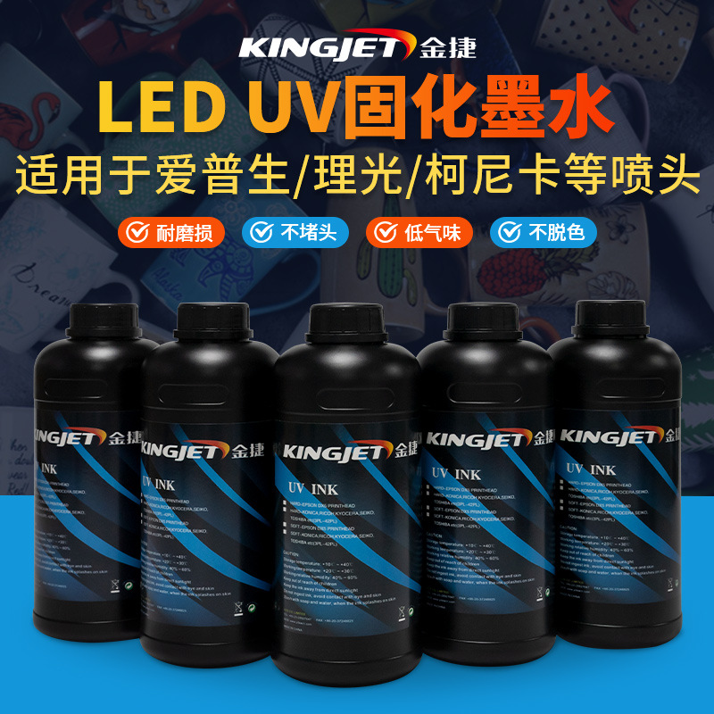 金捷UV固化墨水 平板打印机流畅出墨不堵喷附着色力强UV彩色油墨