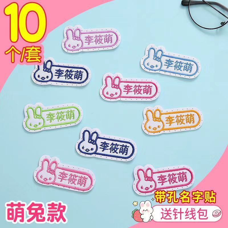 名字贴幼儿园姓名宝宝校服刺绣防水可缝儿童布贴钉制|undefined